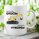 Kam sa len otočím, tam niečo vykopem - keramický hrnček s potlačou