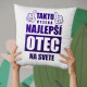 Takto vyzerá najlepší otec na svete - vankúš s potlačou